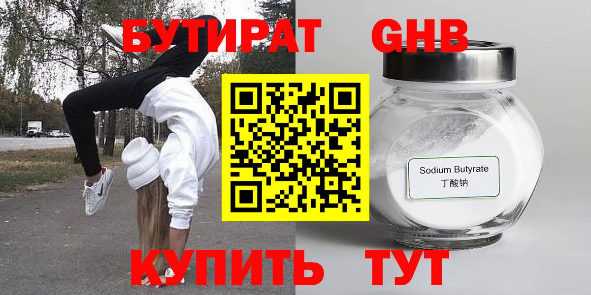 БУТИРАТ  БУТИРАТ 99%  Вход с VPN  Краснотурьинск 